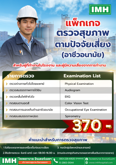 ✨ชวนดูแลสุขภาพ เพื่อความปลอดภัยในการทำงาน✨ แพ็กเกจตรวจสุขภาพตามปัจจัยเสี่ยง (อาชีวอนามัย)