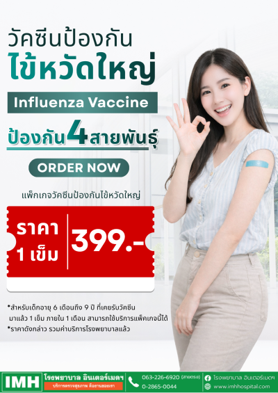 ป้องกันก่อนป่วย ด้วยวัคซีนไข้หวัดใหญ่ 4 สายพันธุ์