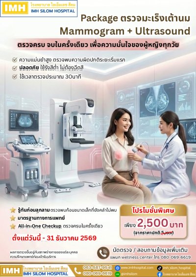 Package ตรวจคัดกรองมะเร็งเต้านม