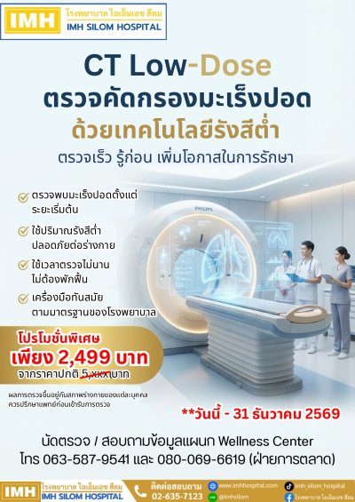 ✨CT Low-Dose คัดกรองมะเร็งปอด✨