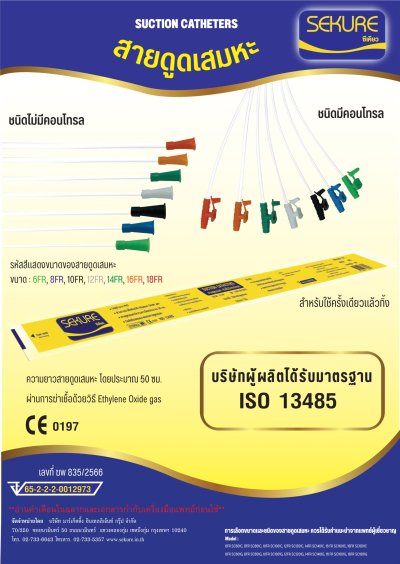 สาย SUCTION # 14 (ดูดเสมหะ)