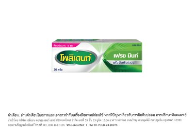 POLIDENT FRESH MINT(สูตรเดิม) 20G.