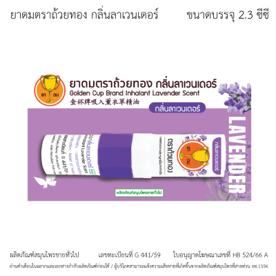 ยาดมถ้วยทอง (กลิ่นลาเวนเดอร์)