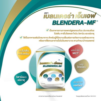 BLENDERA -MF ถุง 2.5kg.