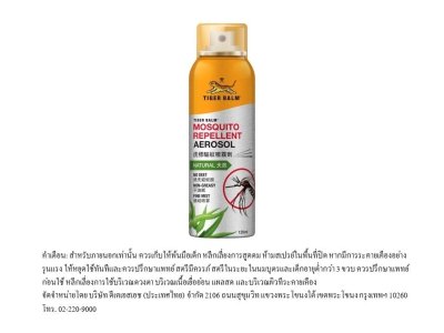 สเปรย์กันยุง ตราเสือ 120ML MOSQUITO REPELLENT AEROSOL