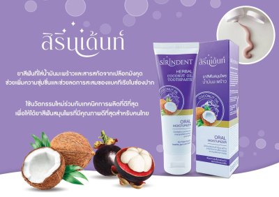 ยาสีฟัน SIRINDENT 100กรัม.