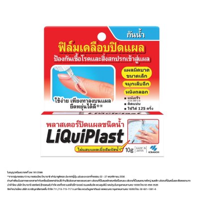 พลาสเตอร์ปิดแผลชนิดน้ำ LIQUIPLAST 10G