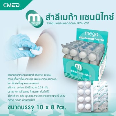สำลีก้อนชุบแอลกอฮอล์ 8ก้อน*10แผง MEGA CMED