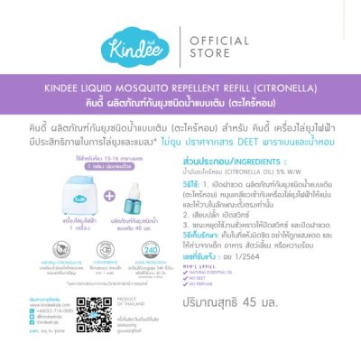 คินดี้ ผลิตภัณฑ์กันยุง เครื่องไล่ยุง