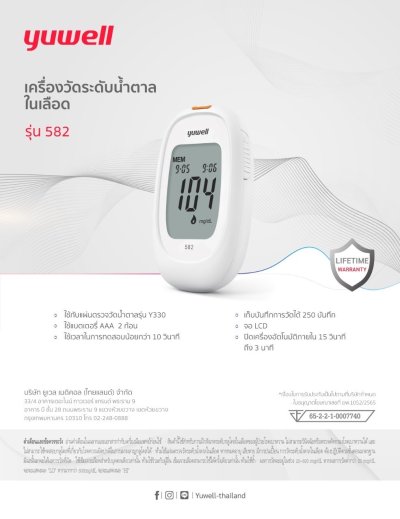 เครื่องตรวจน้ำตาล YUWELL รุ่น 582