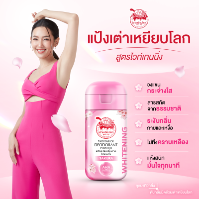 แป้งเต่าเหยียบโลก สูตรไวท์เทนนิ่ง (ชมพู)