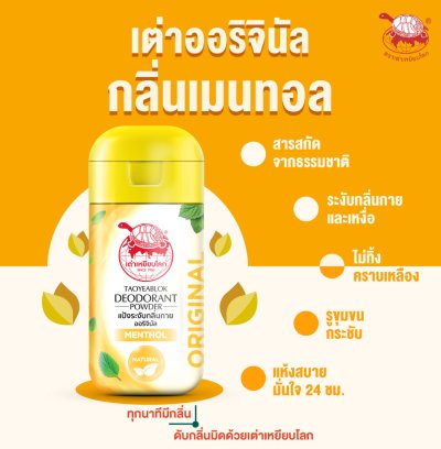 แป้งเต่าเหยียบโลก สูตรออริจินอล (เหลือง)