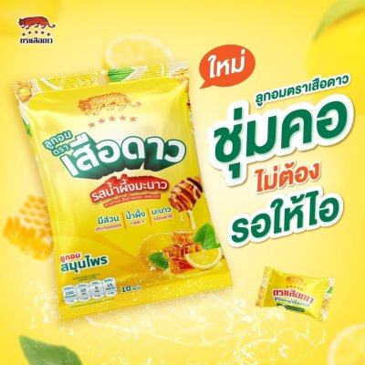 ลูกอม เสือดาว รสน้ำผึ้งมะนาว 10เม็ด