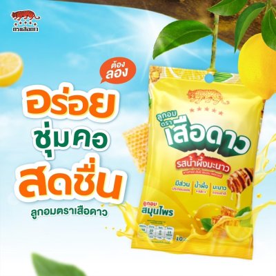 ลูกอม เสือดาว รสน้ำผึ้งมะนาว 10เม็ด