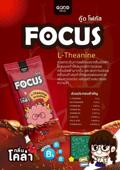 GOOD FOCUS กลิ่นโคล่า