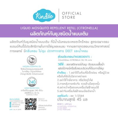 คินดี้ ผลิตภัณฑ์กันยุง ชนิดน้ำแบบเติม 45ml.