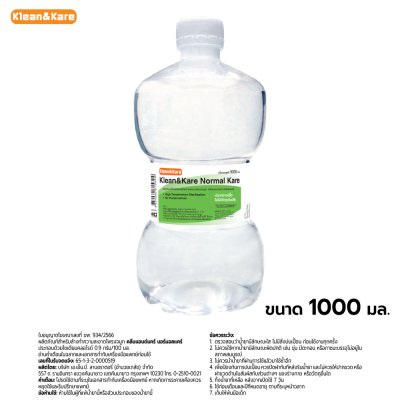 น้ำเกลือ N.S.S. 1000CC (ขวดปากกว้าง) ล้างแผล ANB.