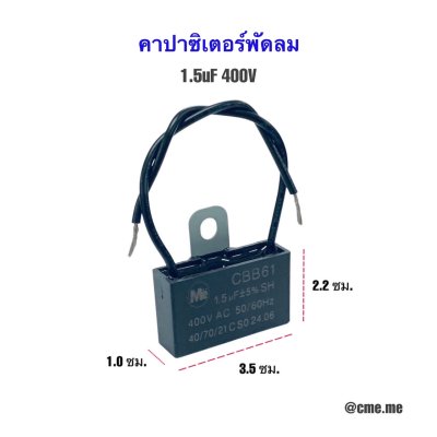 1.5uF 400V คาปาซิเตอร์ แคปพัดลม Me อะไหล่พัดลม