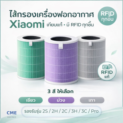 ไส้กรองเครื่องฟอกอากาศ Xiaomi 2S/2H/2C/3H/3C/Pro เทียบแท้ มี RFID HEPA PM2.5