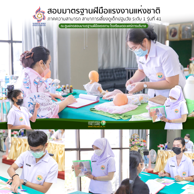 วันที่ 22 กุมภาพันธ์ 2565 นักเรียนพนักงานผู้การบริบาล รุ่น 41 สอบมาตรฐานฝีมือแรงงานแห่งชาติ ภาคความสามารถ สาขาการดูแลเด็กปฐมวัย ระดับ 1 ณ ศูนย์ทดสอบมาตรฐานฝืมือแรงงาน โรงเรียนเดอะแคร์การบริบาล อุบลราชธานี  ภาพเพิ่มเติมที่ : 