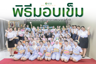 พิธีมอบเข็ม พนักงานผู้ช่วยทางการพยาบาลรุ่นที่ 43 ณ โรงเรียนเดอะแคร์การบริบาล