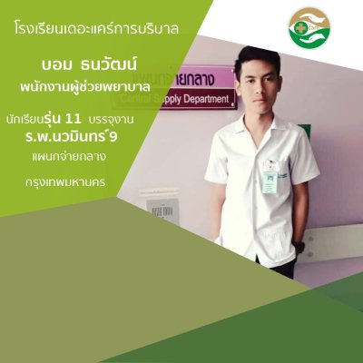 ทำเนียบนักเรียนรรจุงาน ภาค 1