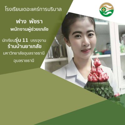 ทำเนียบนักเรียนรรจุงาน ภาค 1
