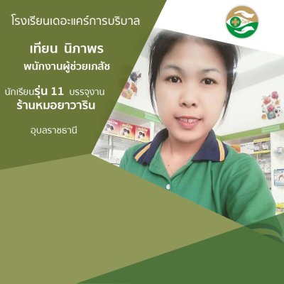 ทำเนียบนักเรียนรรจุงาน ภาค 1