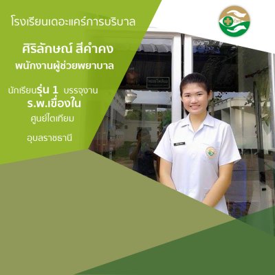 ทำเนียบนักเรียนรรจุงาน ภาค 1
