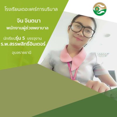 ทำเนียบนักเรียนรรจุงาน ภาค 1