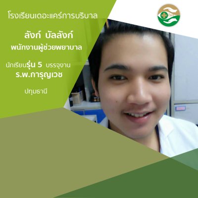 ทำเนียบนักเรียนรรจุงาน ภาค 1