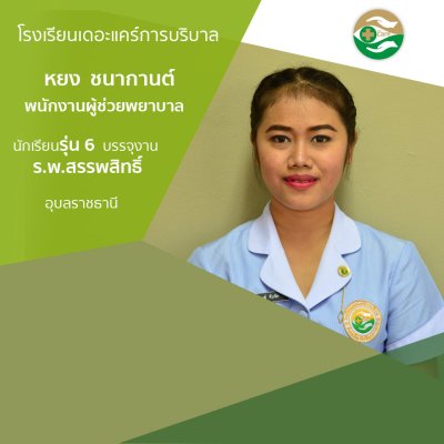 ทำเนียบนักเรียนรรจุงาน ภาค 1