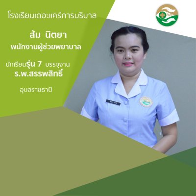 ทำเนียบนักเรียนรรจุงาน ภาค 1