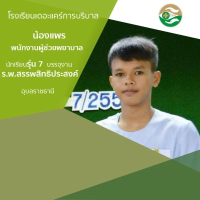 ทำเนียบนักเรียนรรจุงาน ภาค 1
