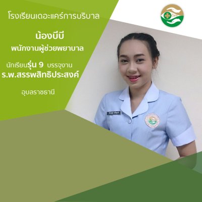 ทำเนียบนักเรียนรรจุงาน ภาค 1