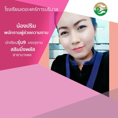 ทำเนียบนักเรียนรรจุงาน ภาค 1