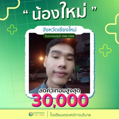 นักเรียนสมัครรับโควต้าพิเศษ 2566 - 2567