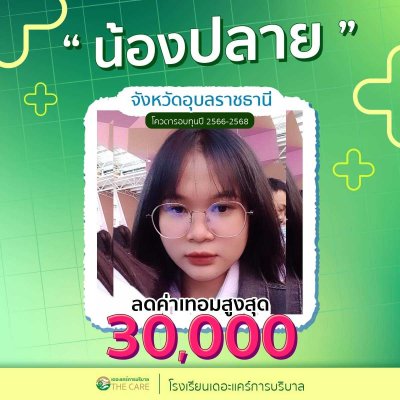 นักเรียนสมัครรับโควต้าพิเศษ 2566 - 2567