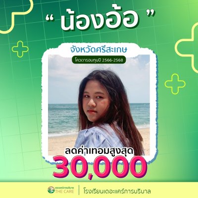 นักเรียนสมัครรับโควต้าพิเศษ 2566 - 2567