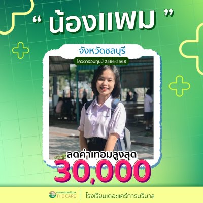 นักเรียนสมัครรับโควต้าพิเศษ 2566 - 2567