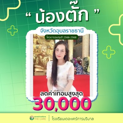 นักเรียนสมัครรับโควต้าพิเศษ 2566 - 2567