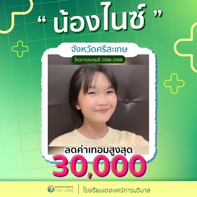 นักเรียนสมัครรับโควต้าพิเศษ 2566 - 2567