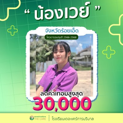 นักเรียนสมัครรับโควต้าพิเศษ 2566 - 2567