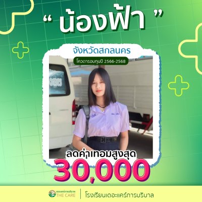 นักเรียนสมัครรับโควต้าพิเศษ 2566 - 2567