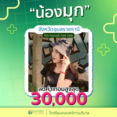 นักเรียนสมัครรับโควต้าพิเศษ 2566 - 2567