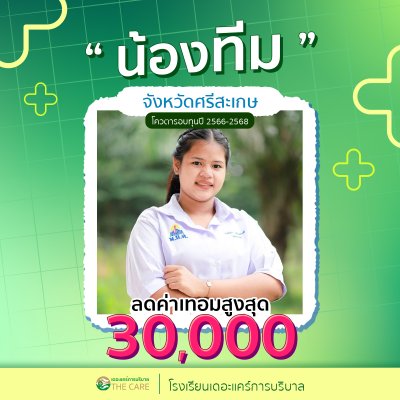 นักเรียนสมัครรับโควต้าพิเศษ 2566 - 2567
