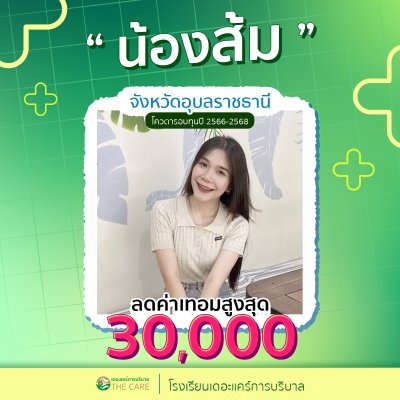 นักเรียนสมัครรับโควต้าพิเศษ 2566 - 2567