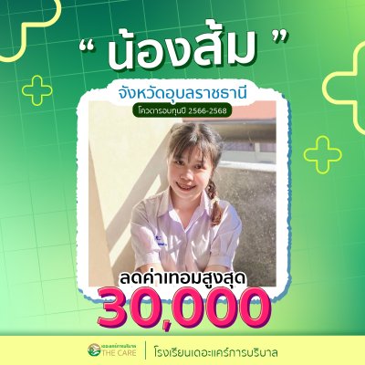 นักเรียนสมัครรับโควต้าพิเศษ 2566 - 2567