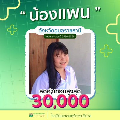 นักเรียนสมัครรับโควต้าพิเศษ 2566 - 2567