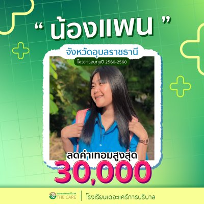 นักเรียนสมัครรับโควต้าพิเศษ 2566 - 2567